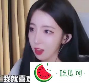 女主播呆妹兒稱不愿再炒cp，引發網友熱議
