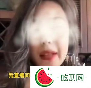 女子直播吐槽看不起3000月收入的男生被舉報
