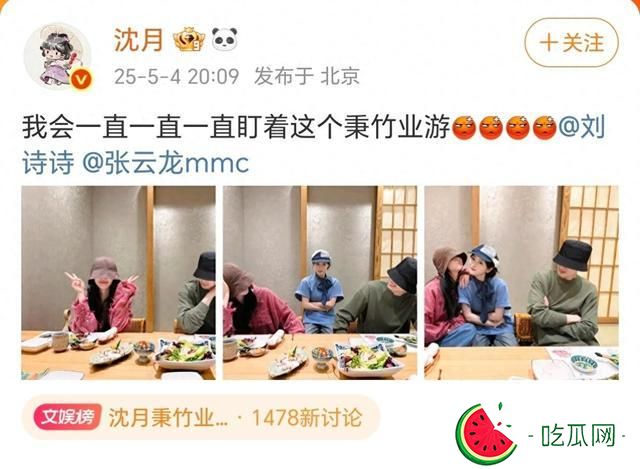沈月曬與劉詩(shī)詩(shī)、張?jiān)讫埦鄄秃险眨硎緯?huì)一直盯著這個(gè)秉竹業(yè)游