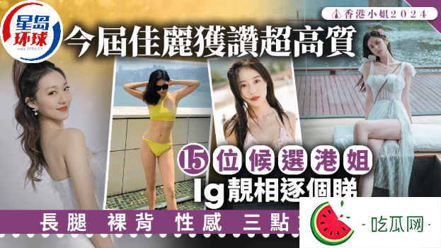 香港小姐2024｜15位候選港姐Ig靚相逐個看！長腿裸背性感三點式都齊
