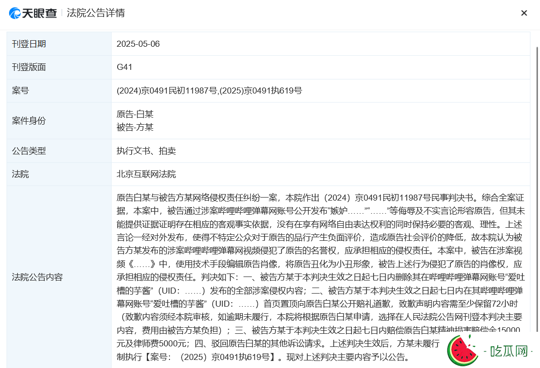 白敬亭申請(qǐng)強(qiáng)制執(zhí)行“春山學(xué)”博主，賠償原告精神損害賠償金