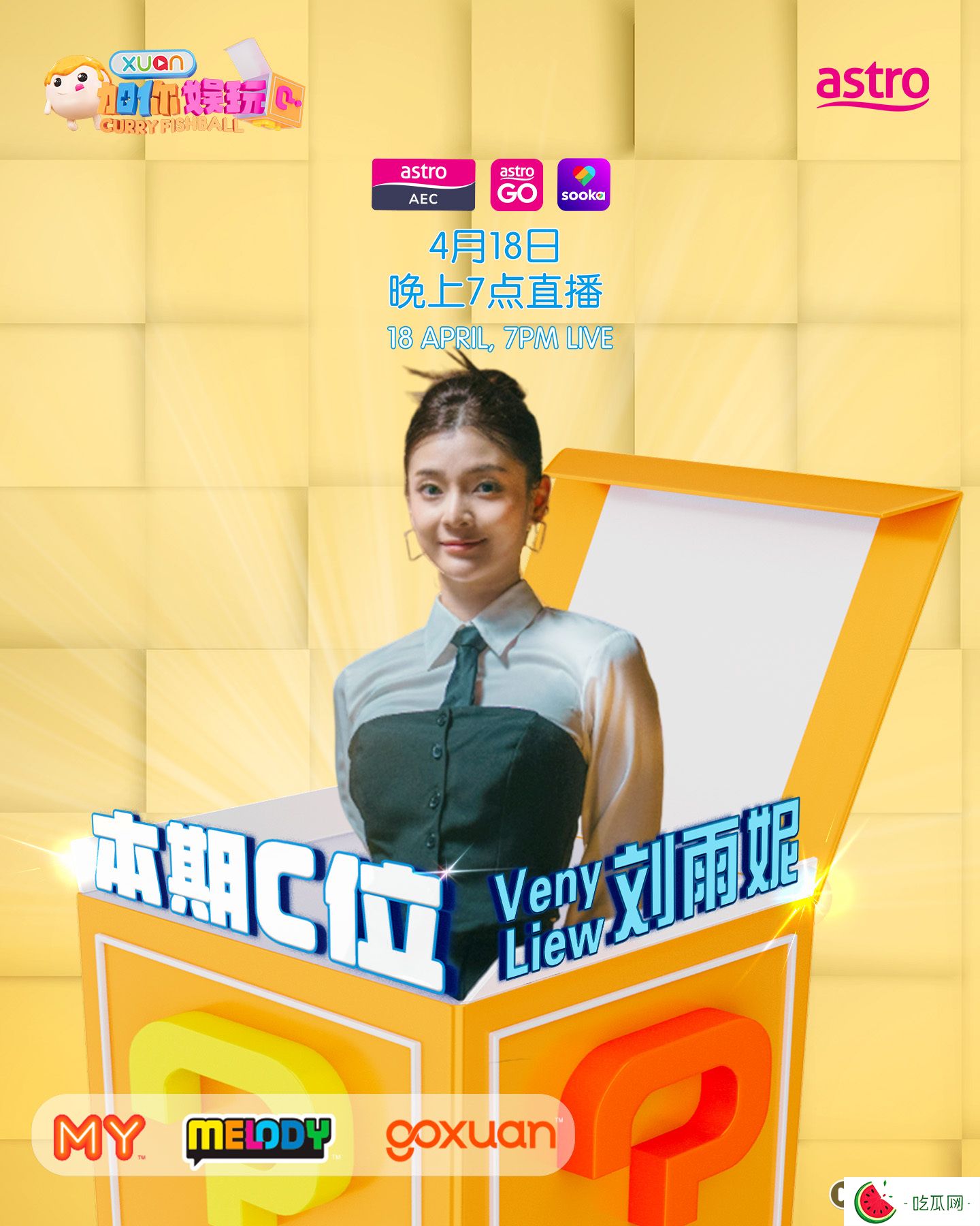 《X站加你娛玩》招募觀眾！本期C位：Venny劉雨妮、Vivian覃微雯、Cassy糖糖、Emily潘淑瑜、Kopi林國偉