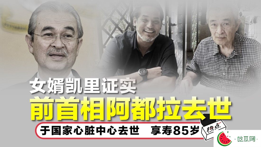 前首相敦阿都拉逝世！楊紫瓊現身地區清真寺送別