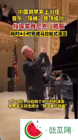 鋼琴家王羽佳和朗朗誰更厲害？有人能讓老外下跪？