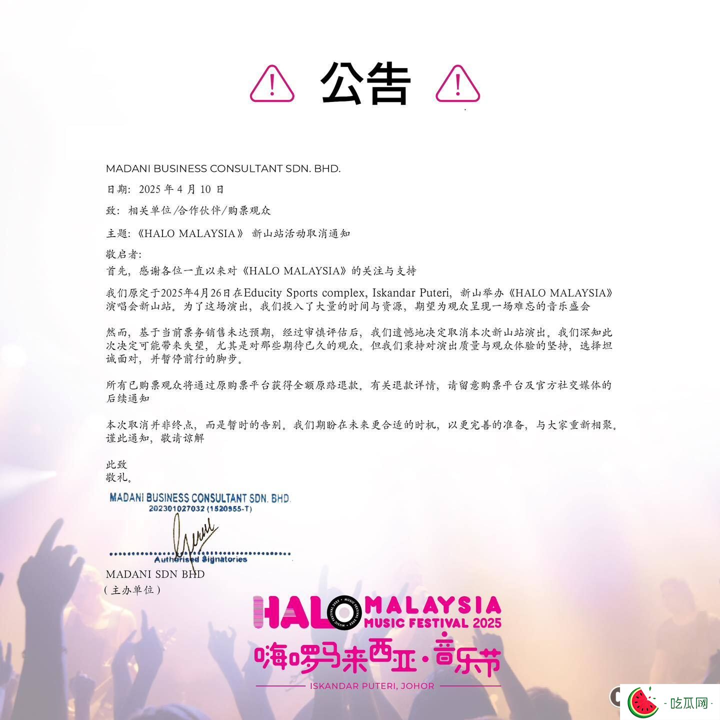 HaloMalaysia新山音樂節宣布取消！“基于當前票務銷售未達預期”