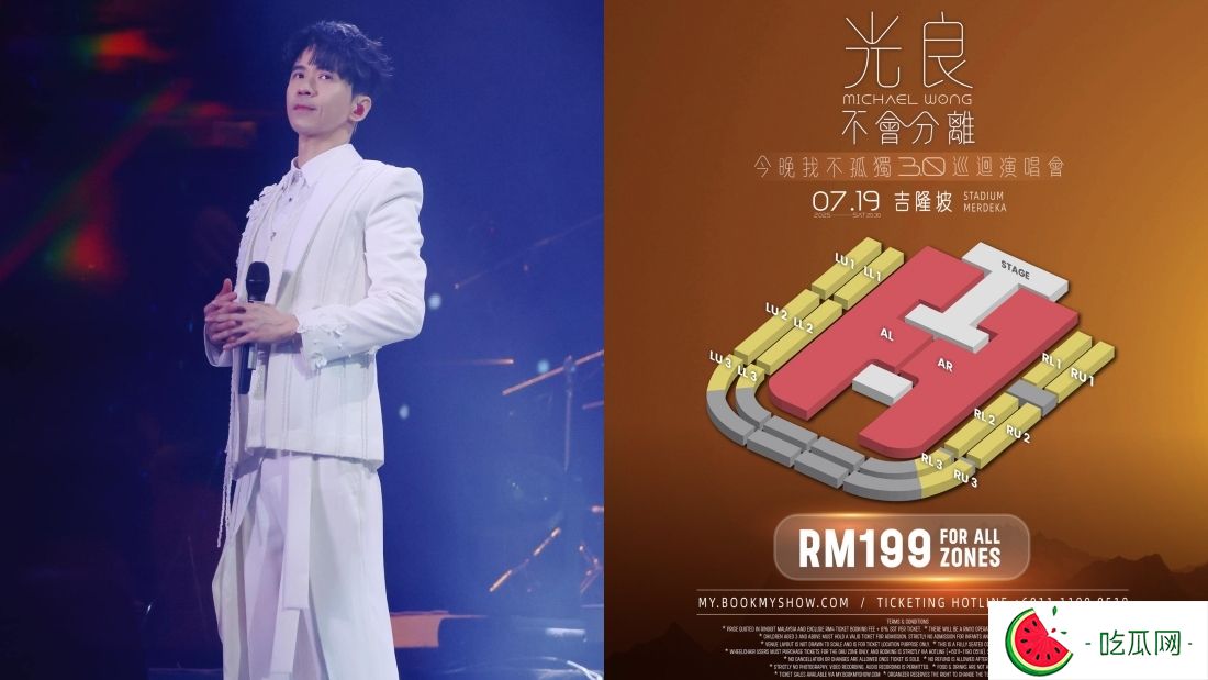 光良馬來西亞演唱會(huì)全場(chǎng)統(tǒng)一票價(jià)價(jià)格超佛心！網(wǎng)狂贊：比我一個(gè)月保險(xiǎn)還便宜